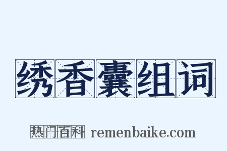 绣香囊组词是什么意思的图片